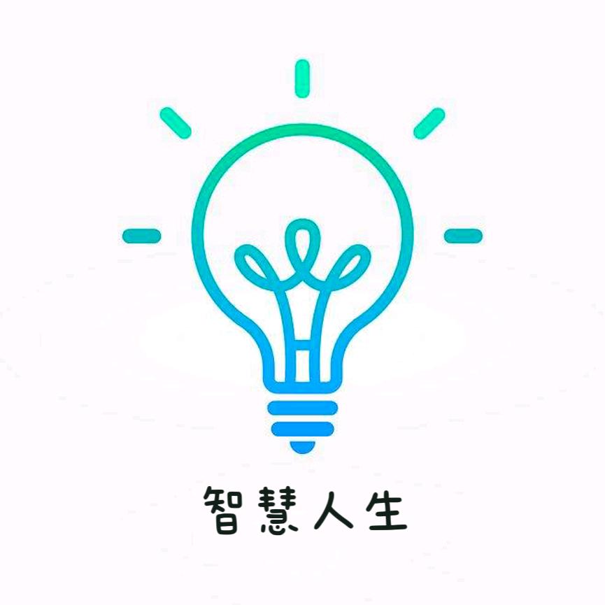 智慧人生