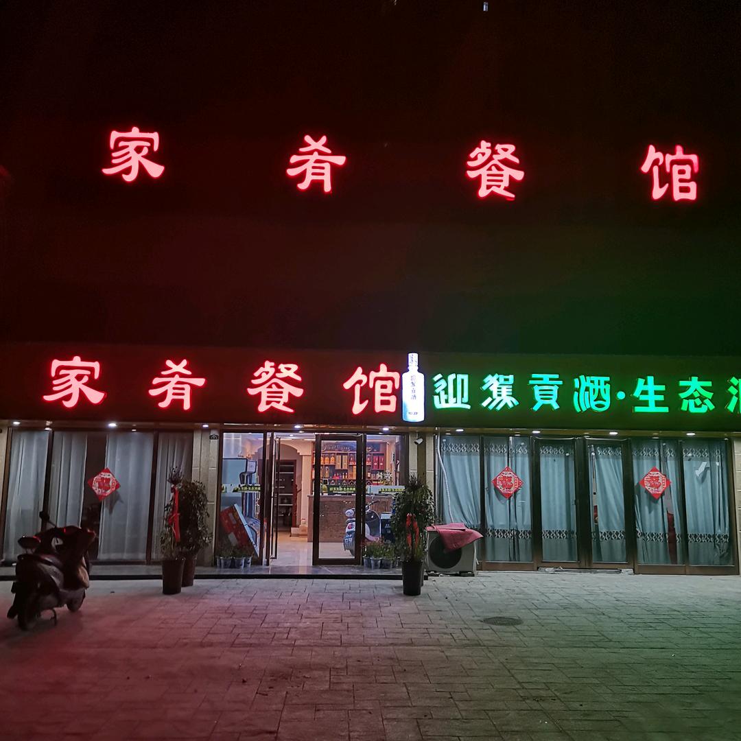 家肴餐馆
