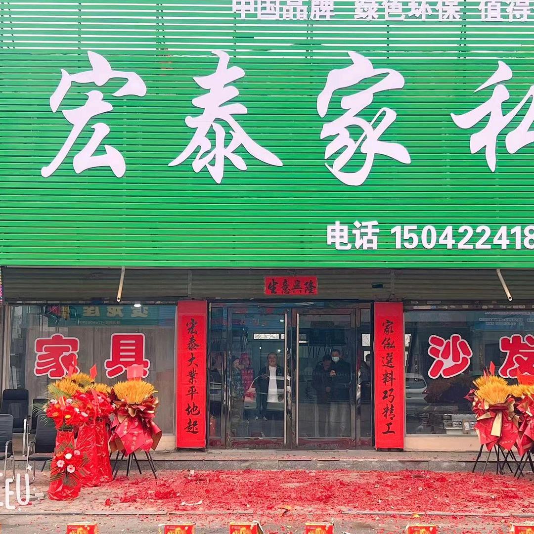岫岩-宏泰家私-