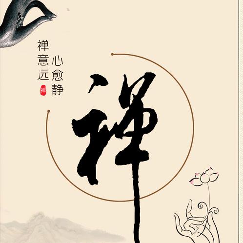 悟道  禅