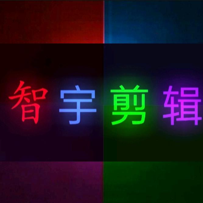 全民制作人wzy