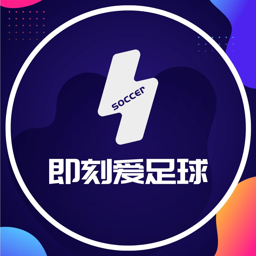 即刻爱足球