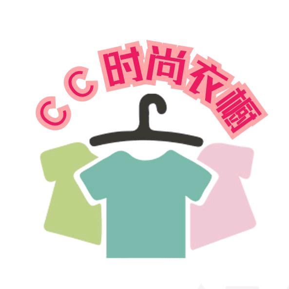 CC时尚衣橱