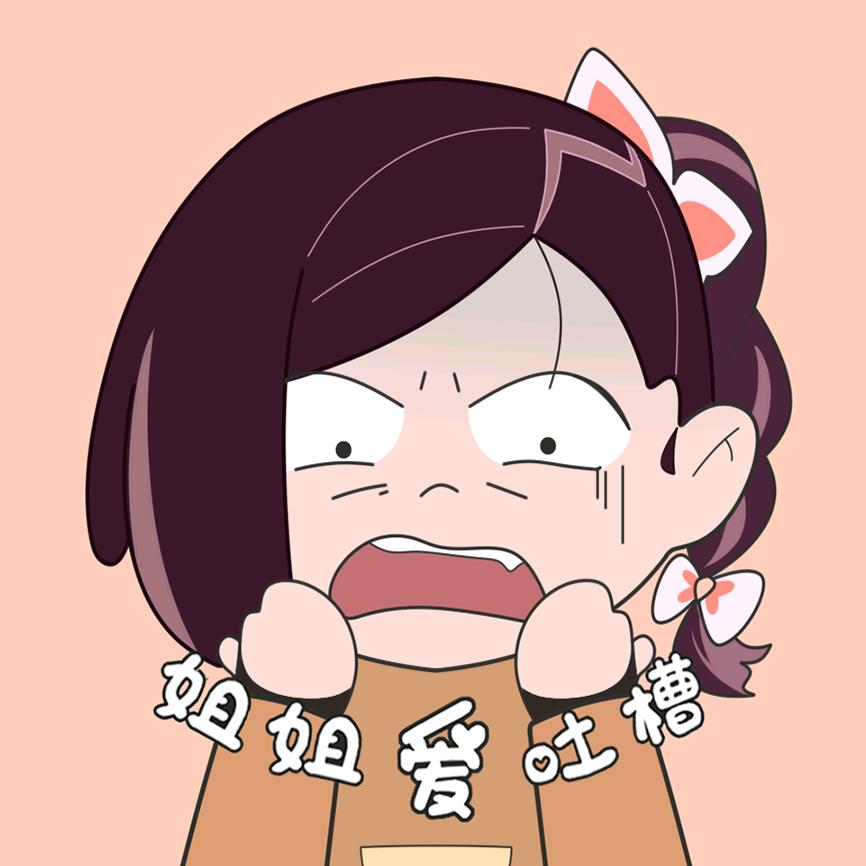 姐姐爱吐槽