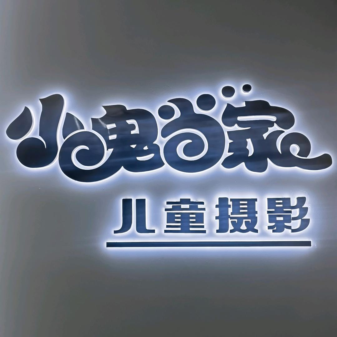 长子县小鬼当家儿童摄影店