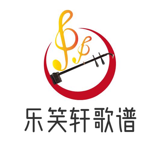 乐笑轩二胡歌谱制作