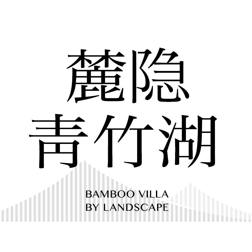麓隐青竹湖