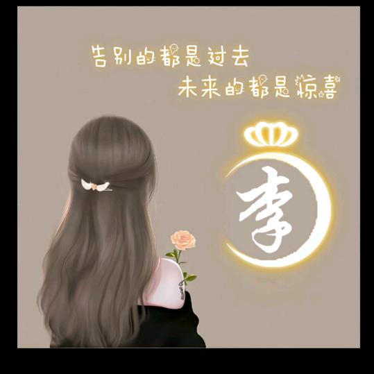 এ᭄李家꧔ꦿ二丫头᭄💞࿐ᩚ