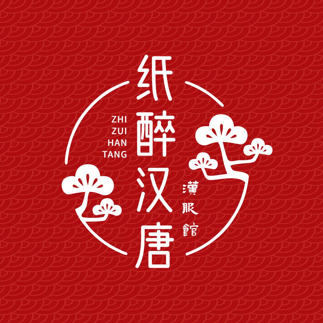 纸醉汉唐汉服馆