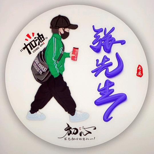 张不大的80后