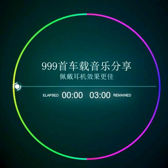 车载音乐分享