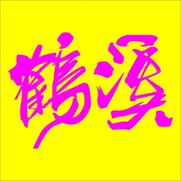 鹤溪优选
