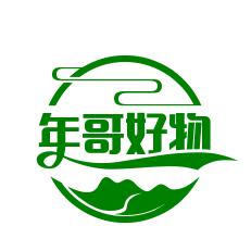 年哥好物
