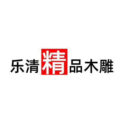 精品木雕