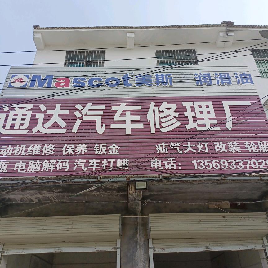 商丘市路河镇通达汽修