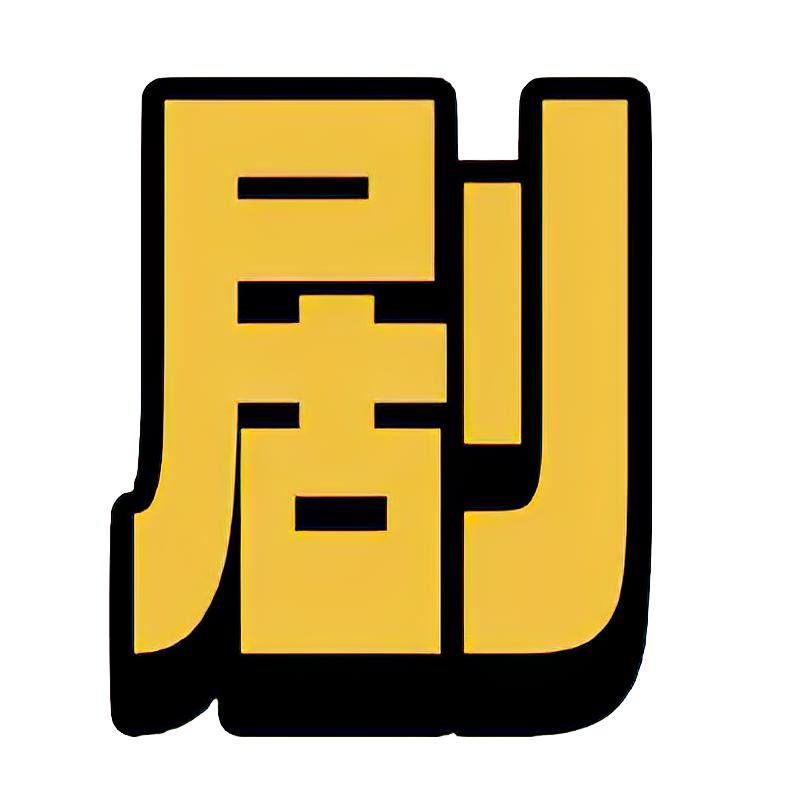剧吾聊