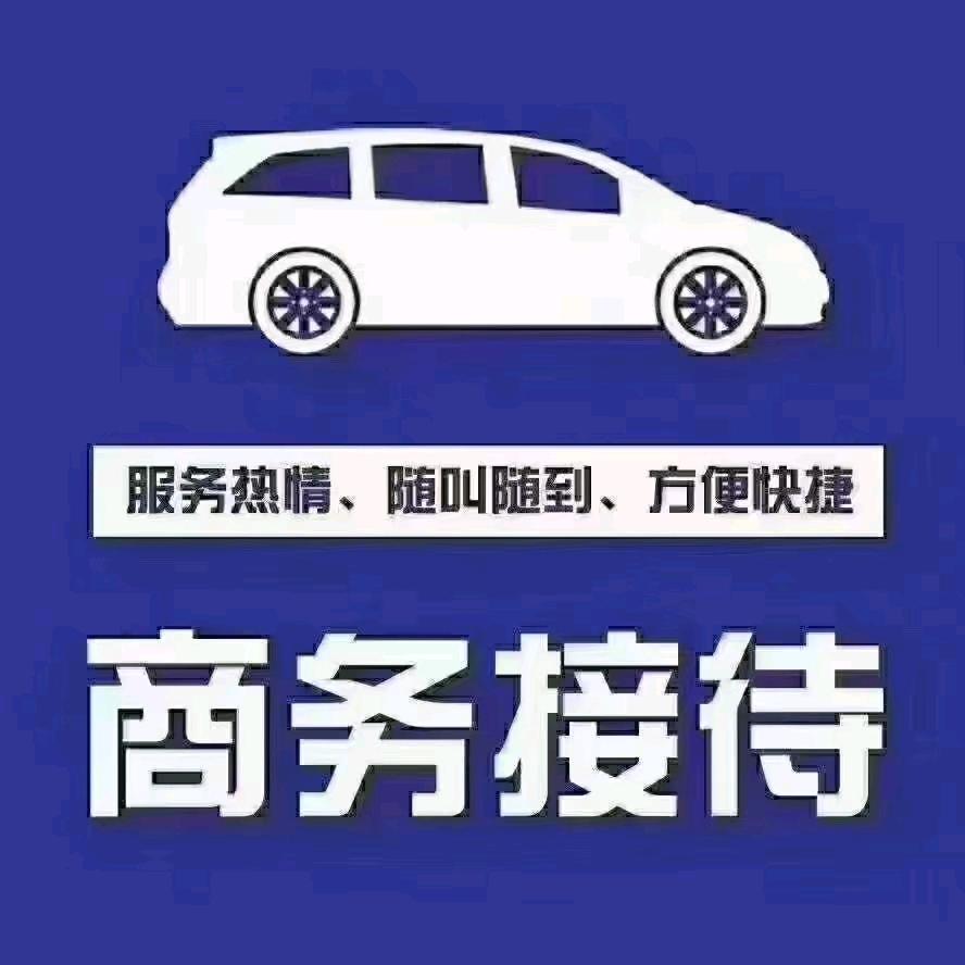 商务接送