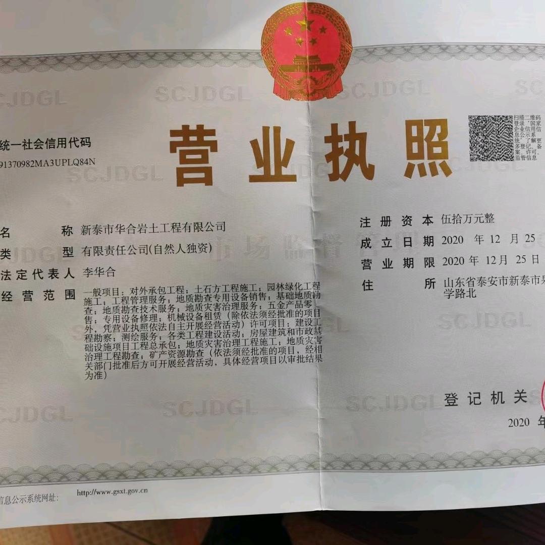 华合岩土