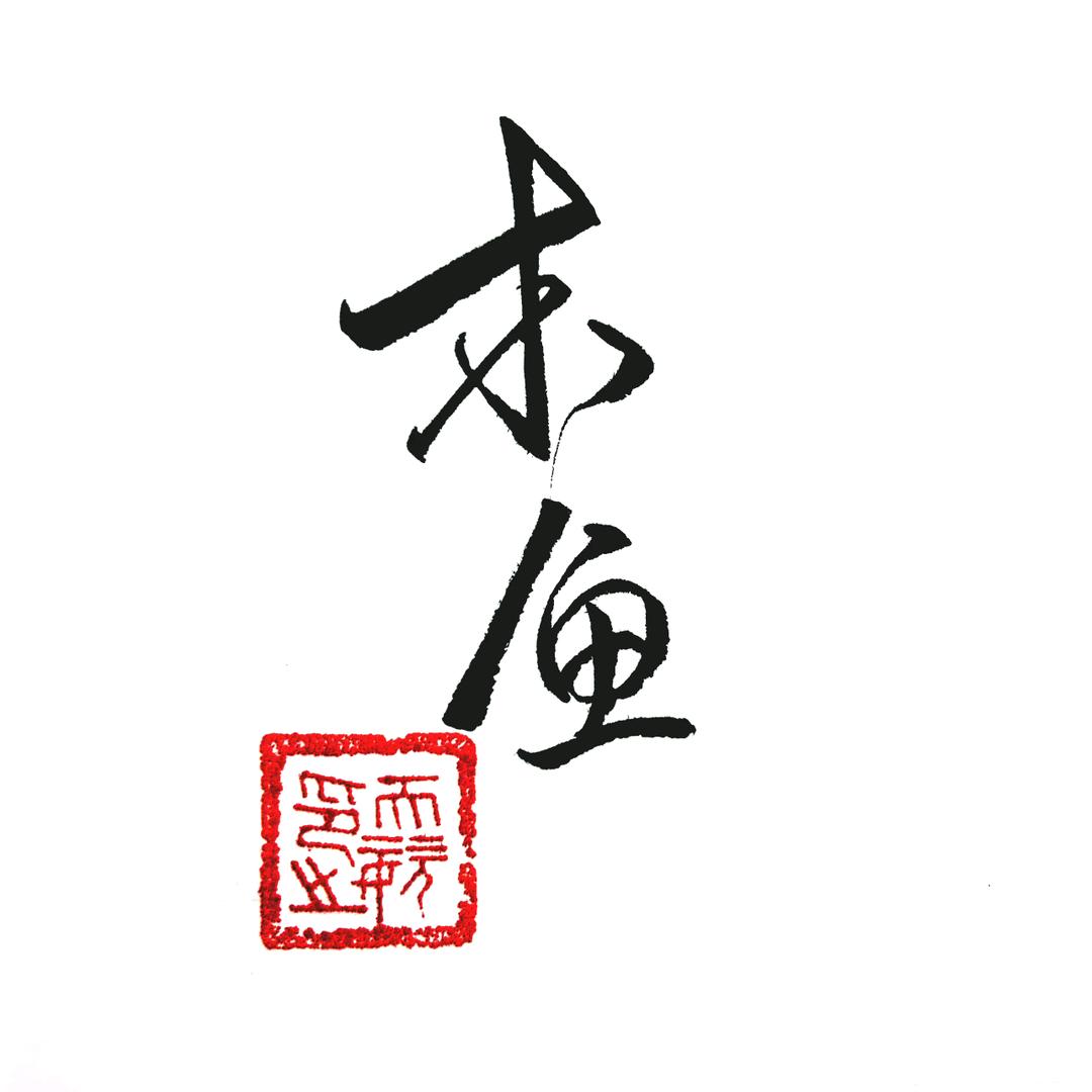 木鱼学写字（天姿行草）