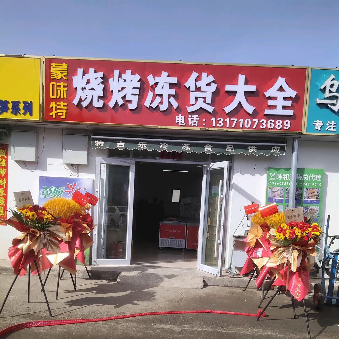 蒙味特烧烤涮