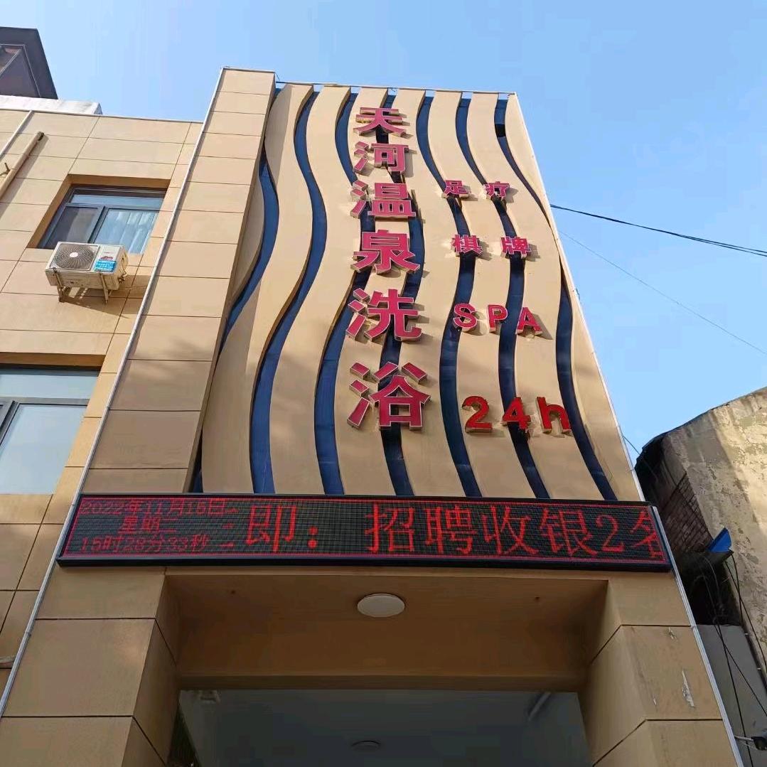 天河温泉洗浴官方号