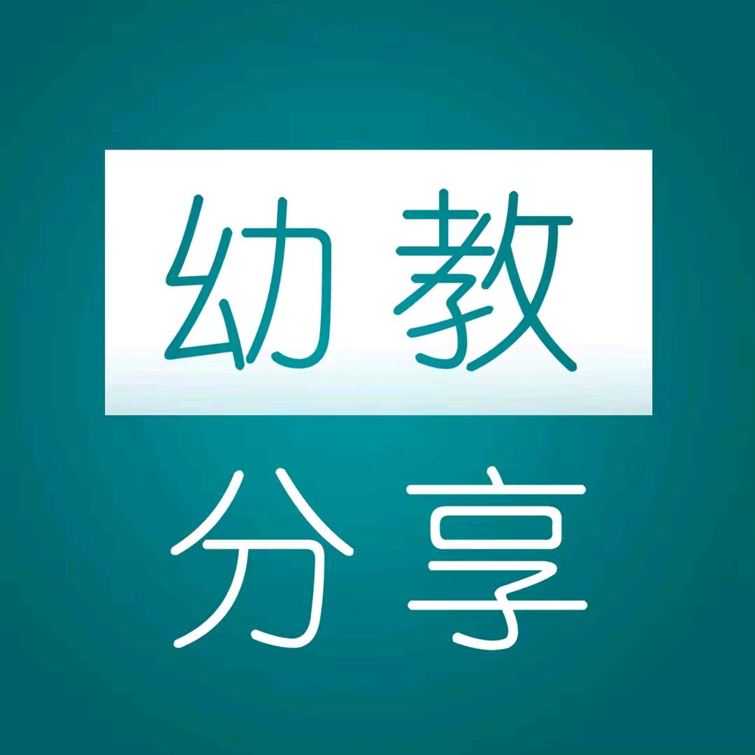 幼教资料分享