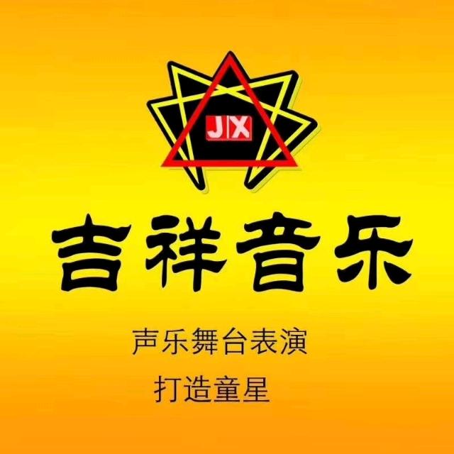红火吉祥音乐官方账号