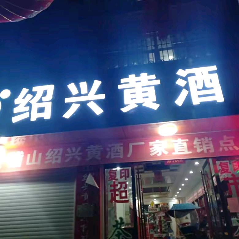 会稽山黄酒