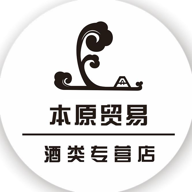 本原贸易酒类专营店