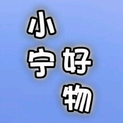 小宁好物👆🏽👆🏽👆🏽