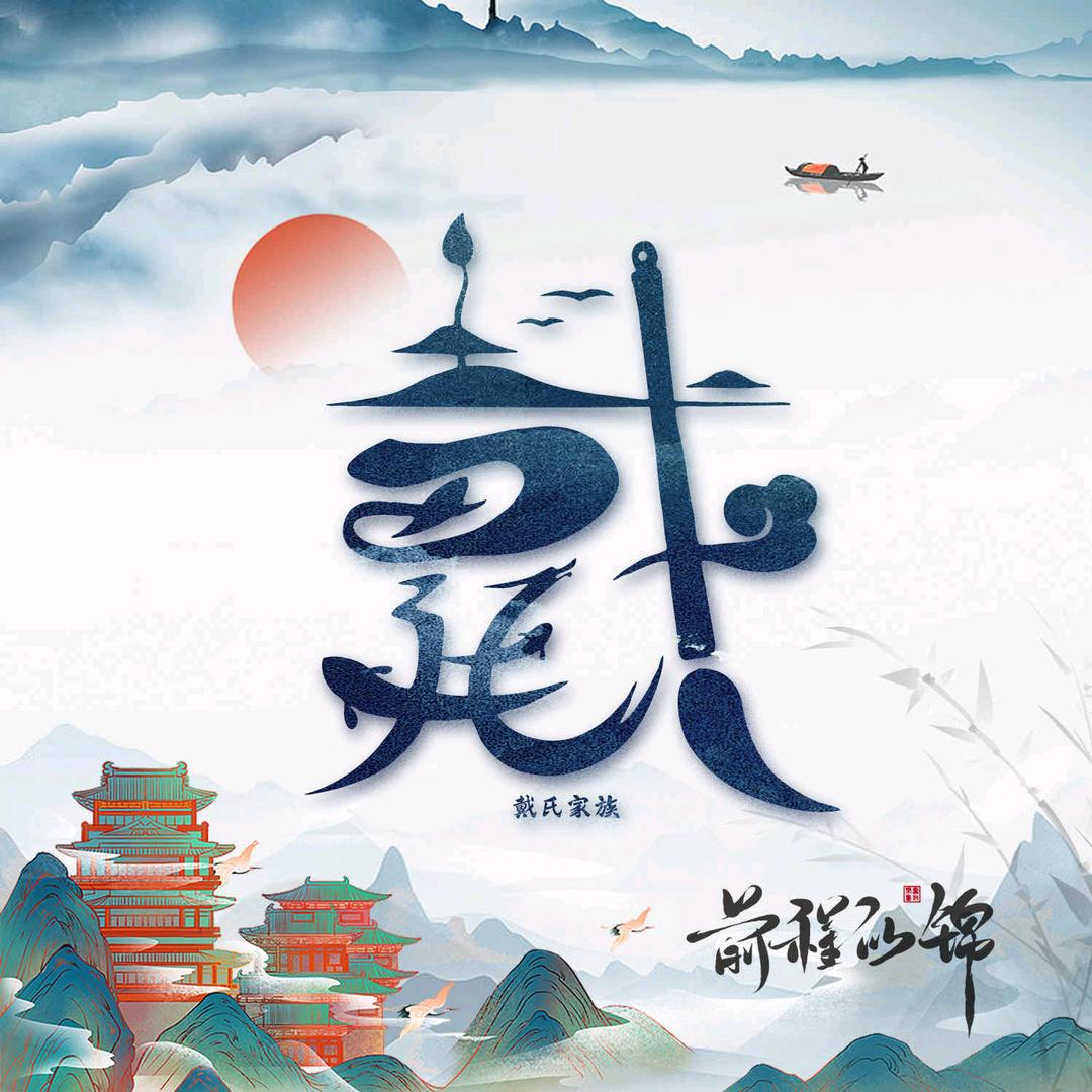 戴氏文化传媒（戴佳俊）