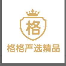格格严选精品2库