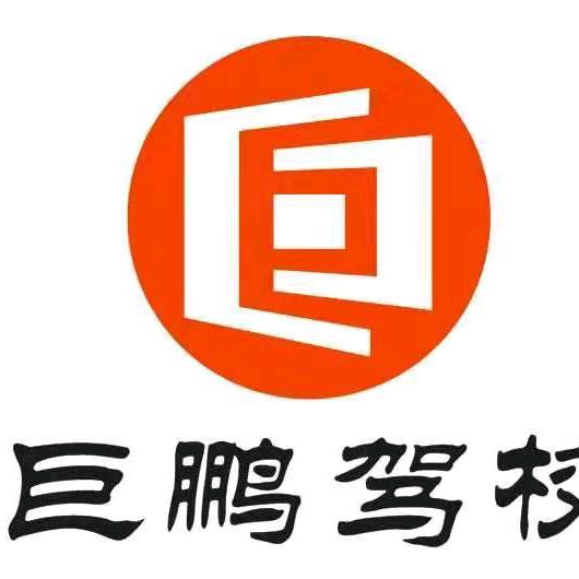 开封市官庄巨鹏驾校