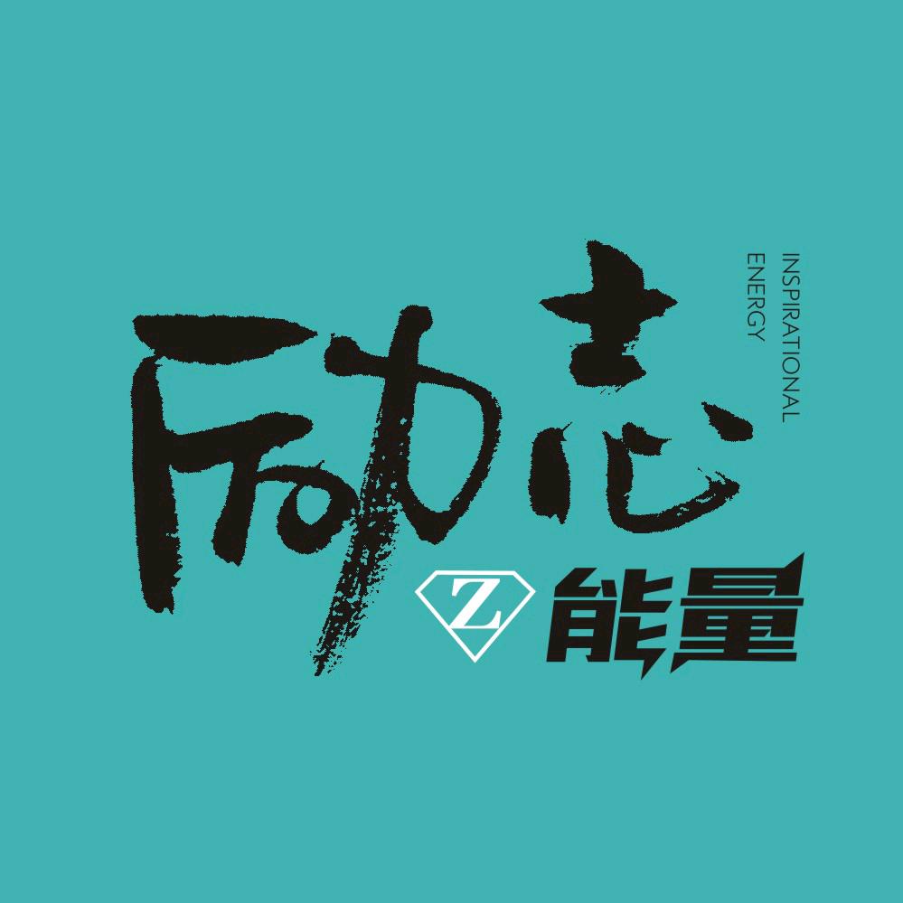 励志Z能量