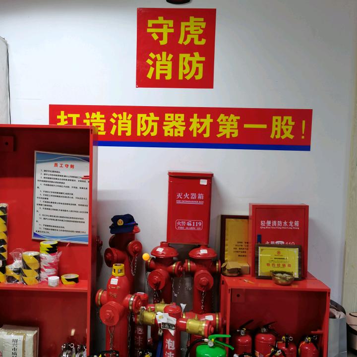 守虎消防器材