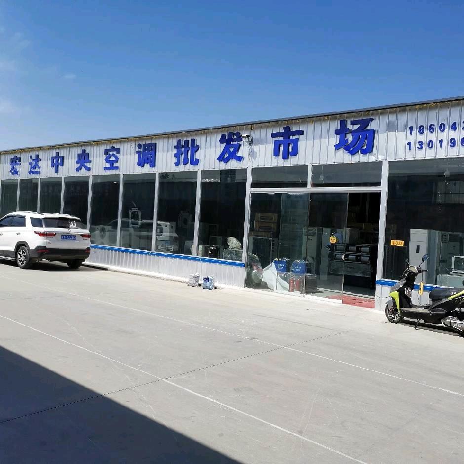 宏达中央空调