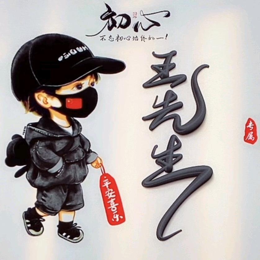 ༊༎不慌༒不忙༂༆