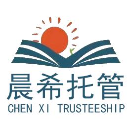 （陵城区）晨希托管学堂🏫
