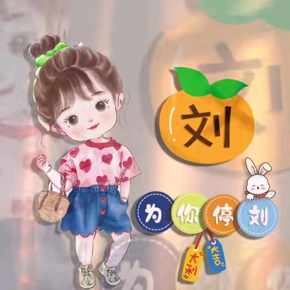 细水长刘♥ 不李不弃