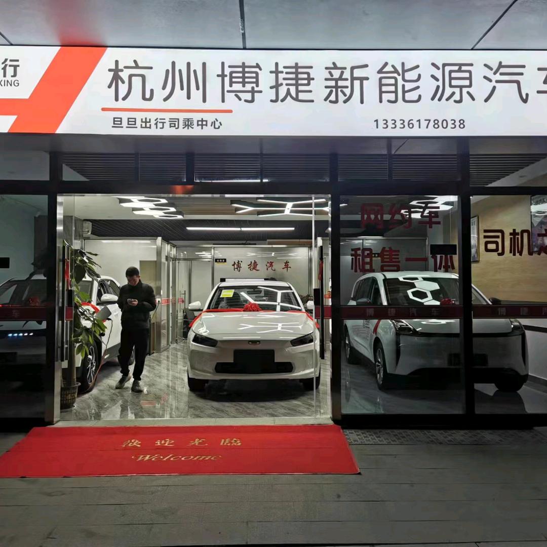 杭州博捷汽车销售服务有限公司