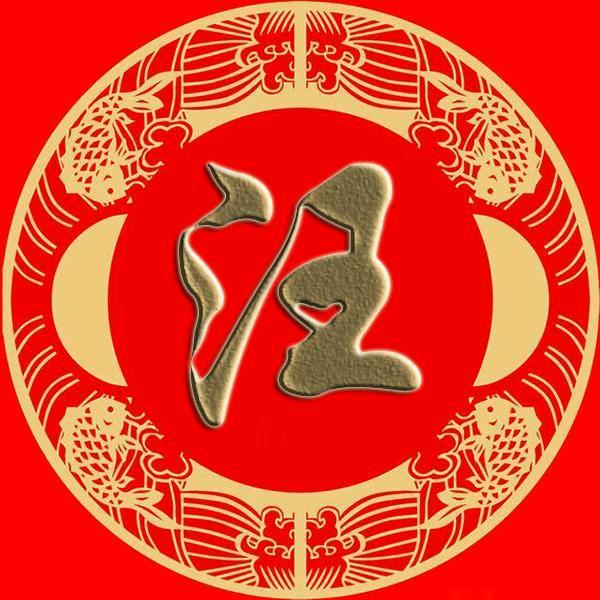 汪氏文化传承