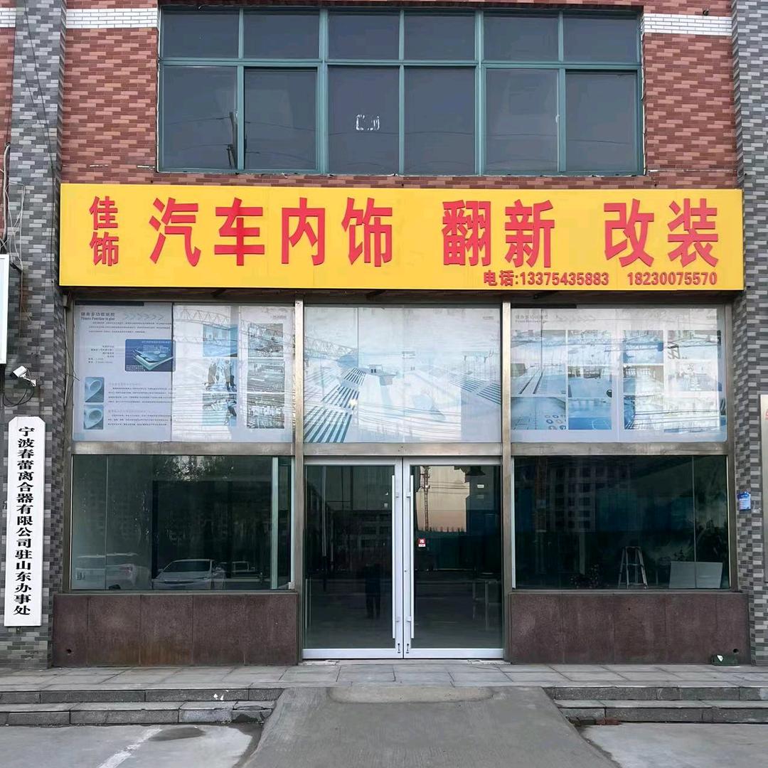 滨州汽车内饰翻新改装形象店