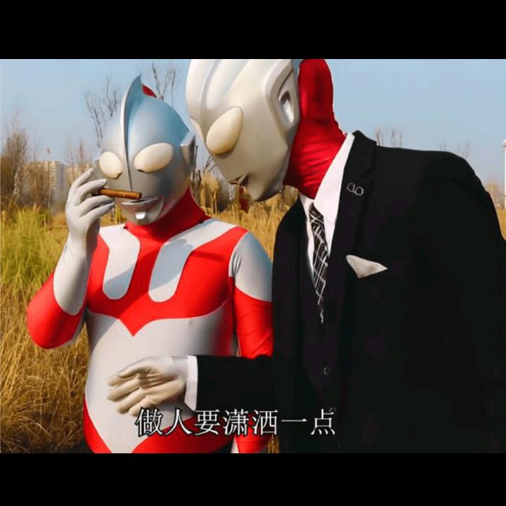 奥特曼爷爷就是玩儿！