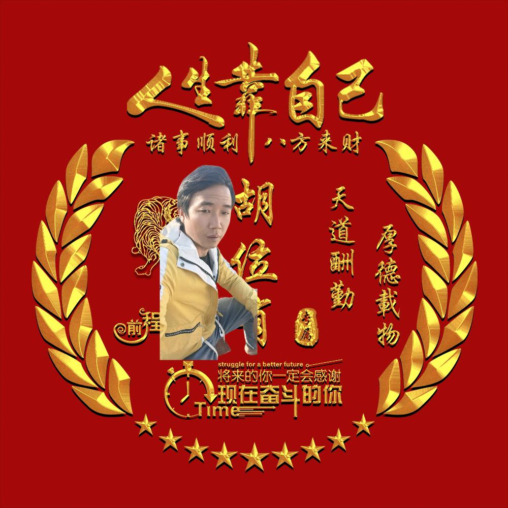 胡哥❤