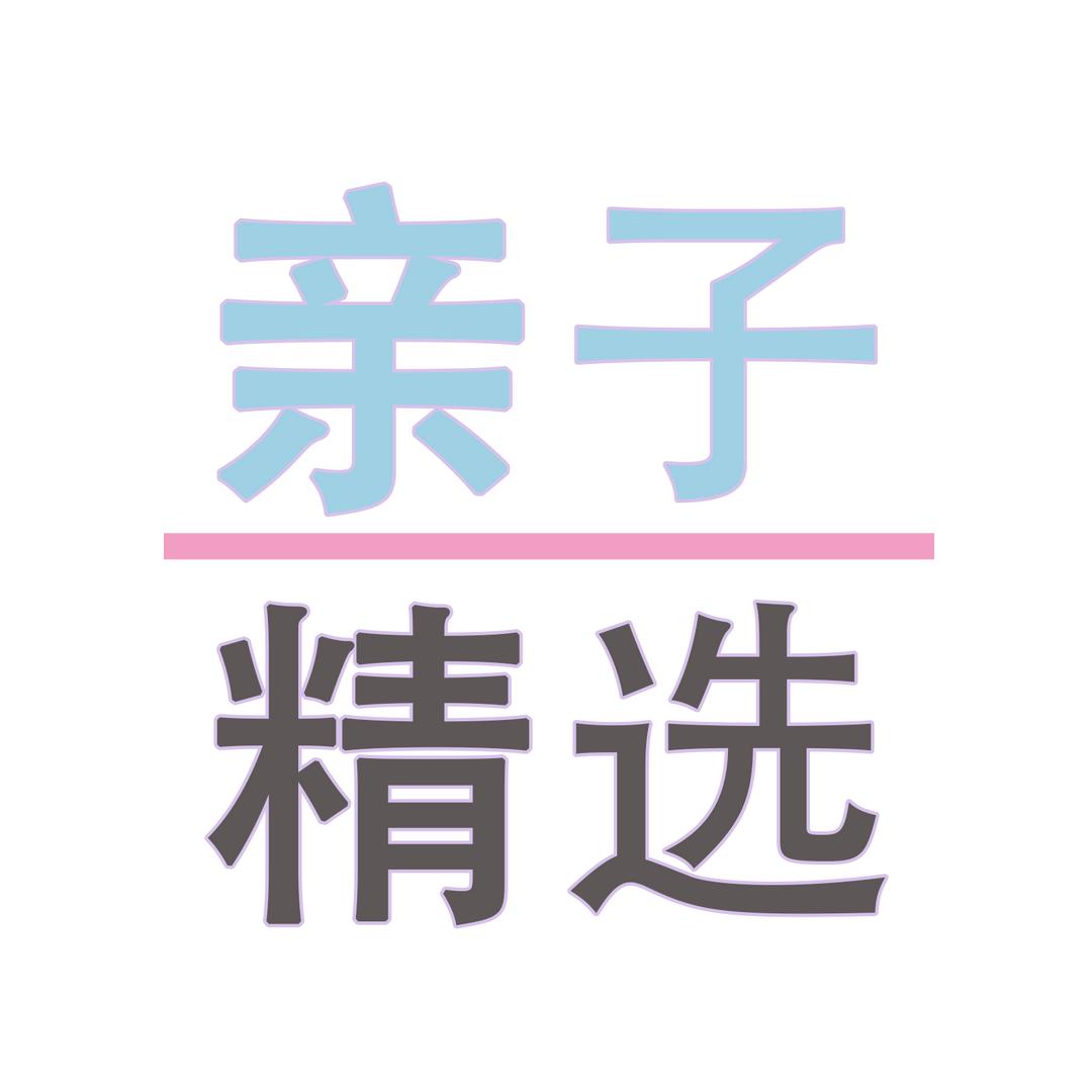 亲子精选