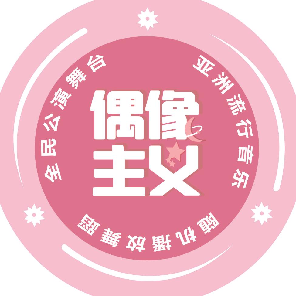 偶像主义随机舞蹈