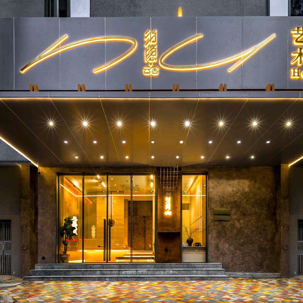 泊隐云舍艺术酒店专用号