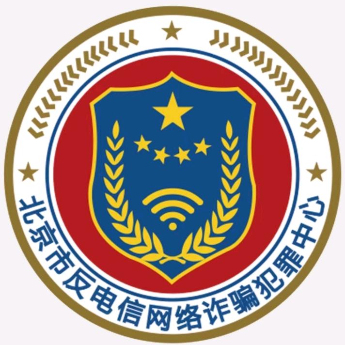 北京反诈