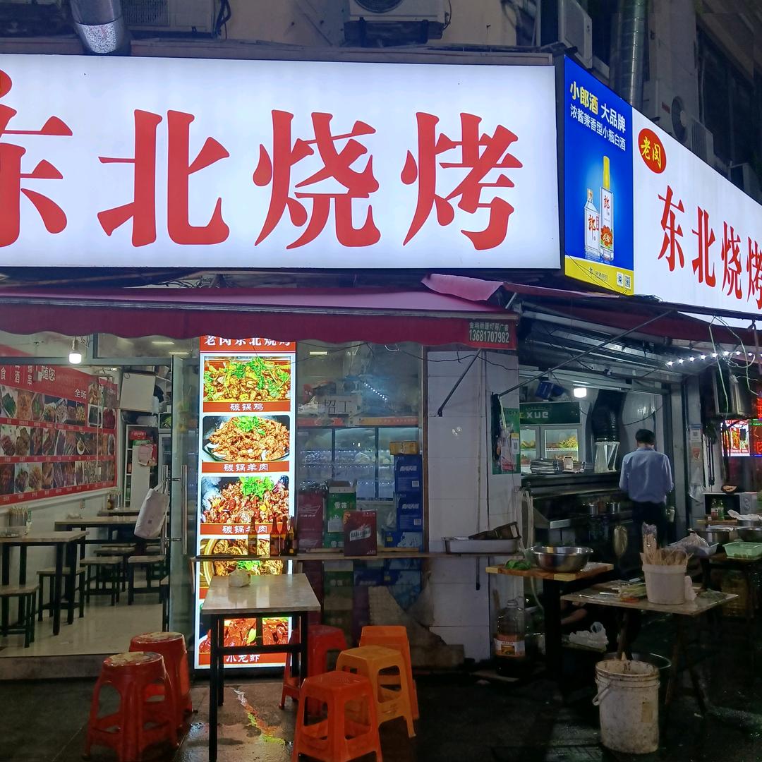 益江路老闵东北烧烤135弄48号