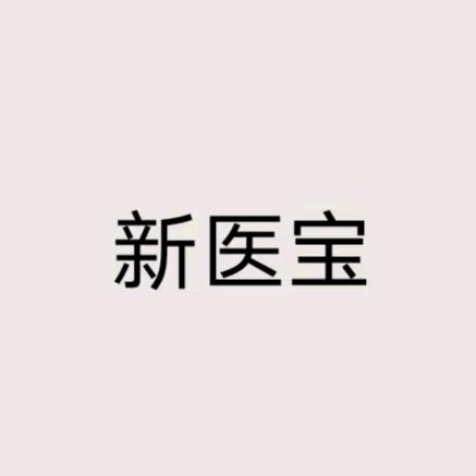 新医宝